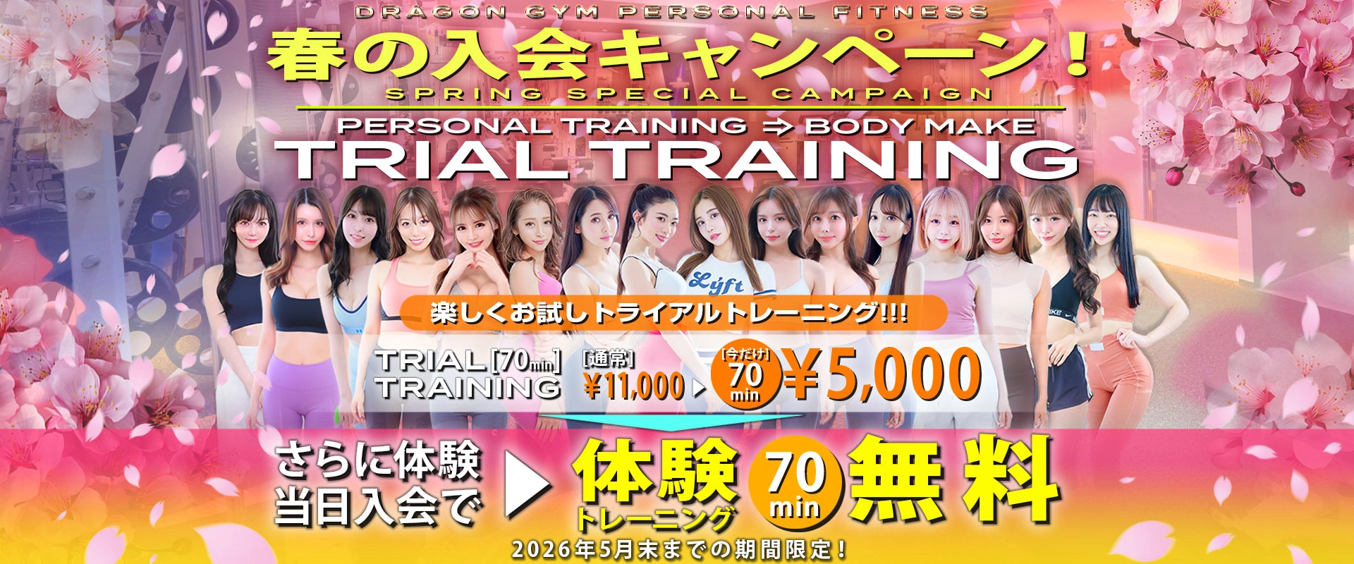 春のキャンペーン