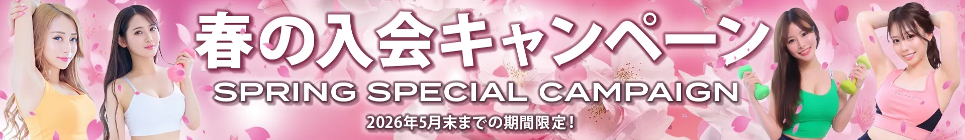 春のキャンペーン