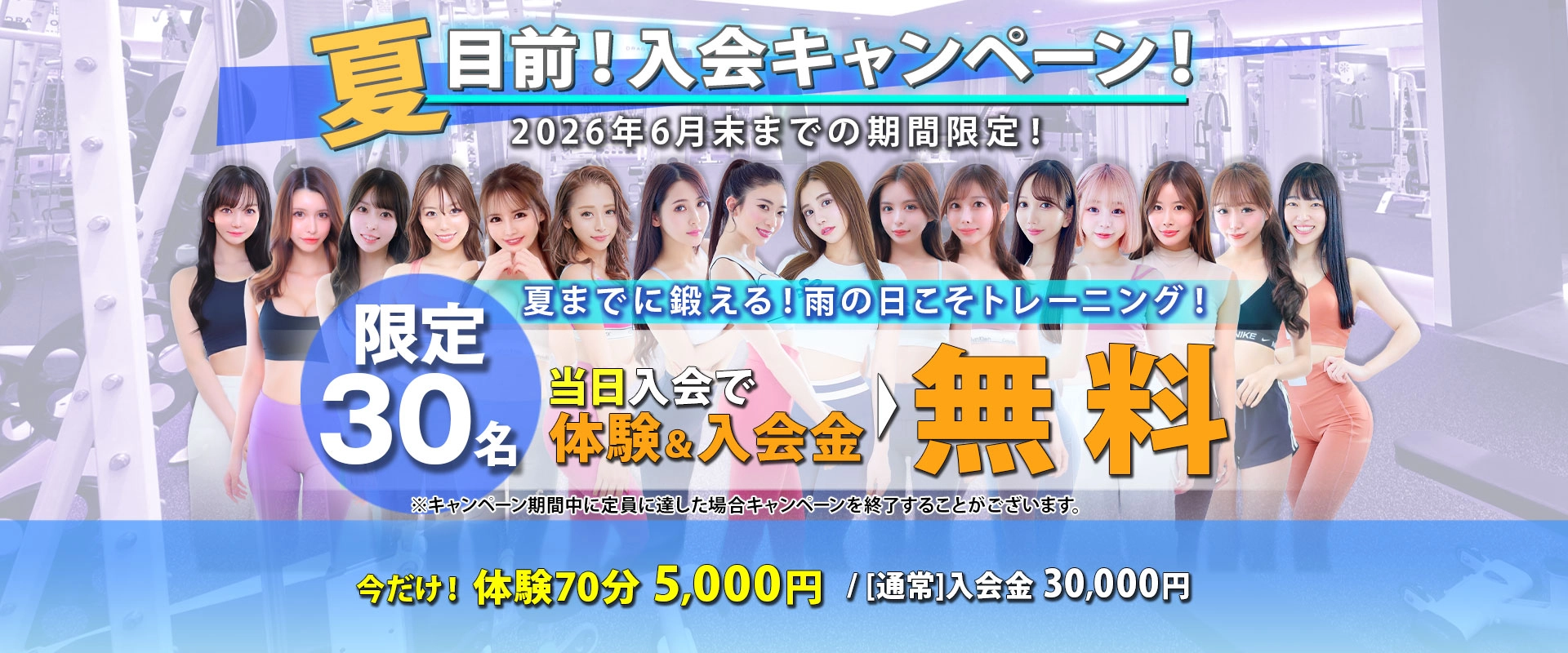 夏目前！入会キャンペーン！