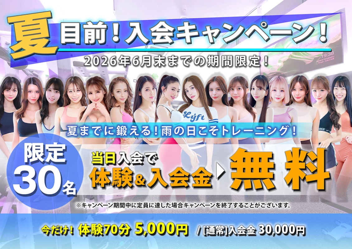 夏目前！入会キャンペーン！