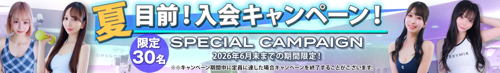 夏目前！入会キャンペーン！