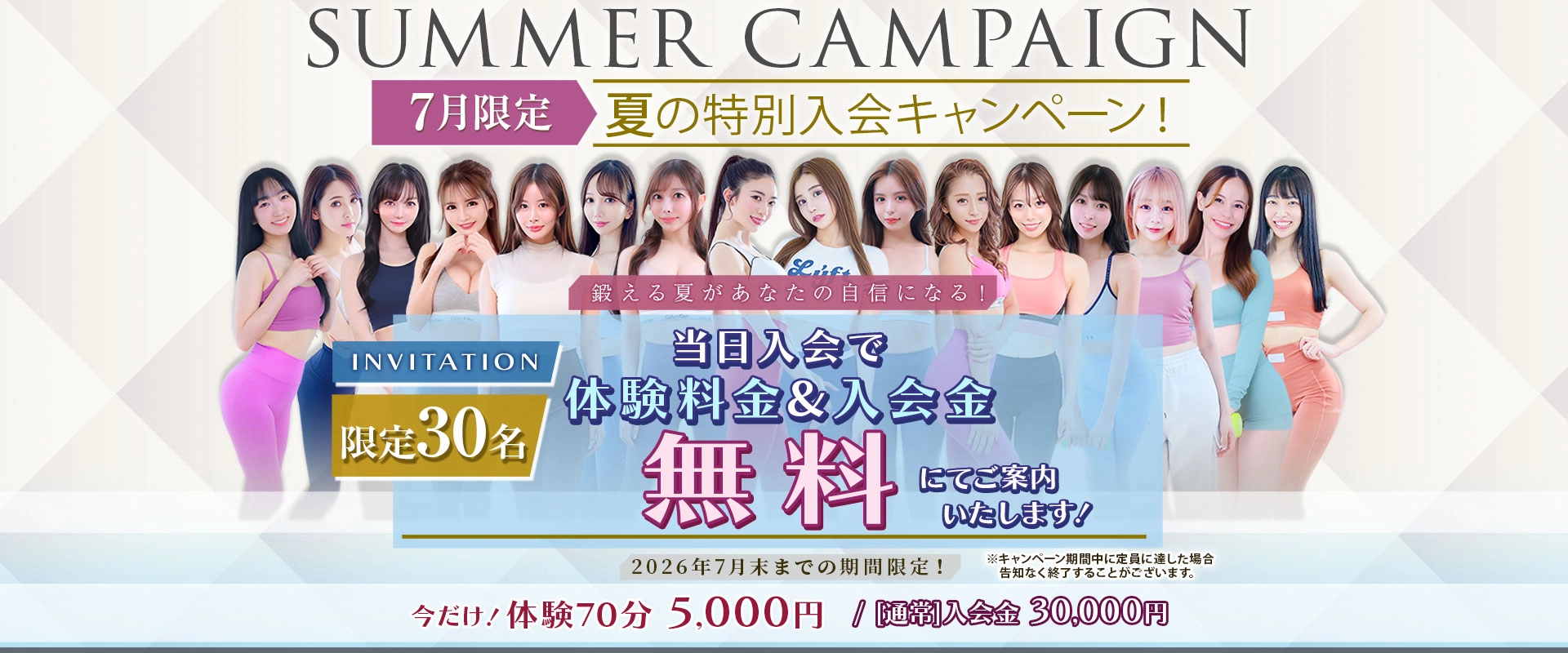 夏の特別入会キャンペーン