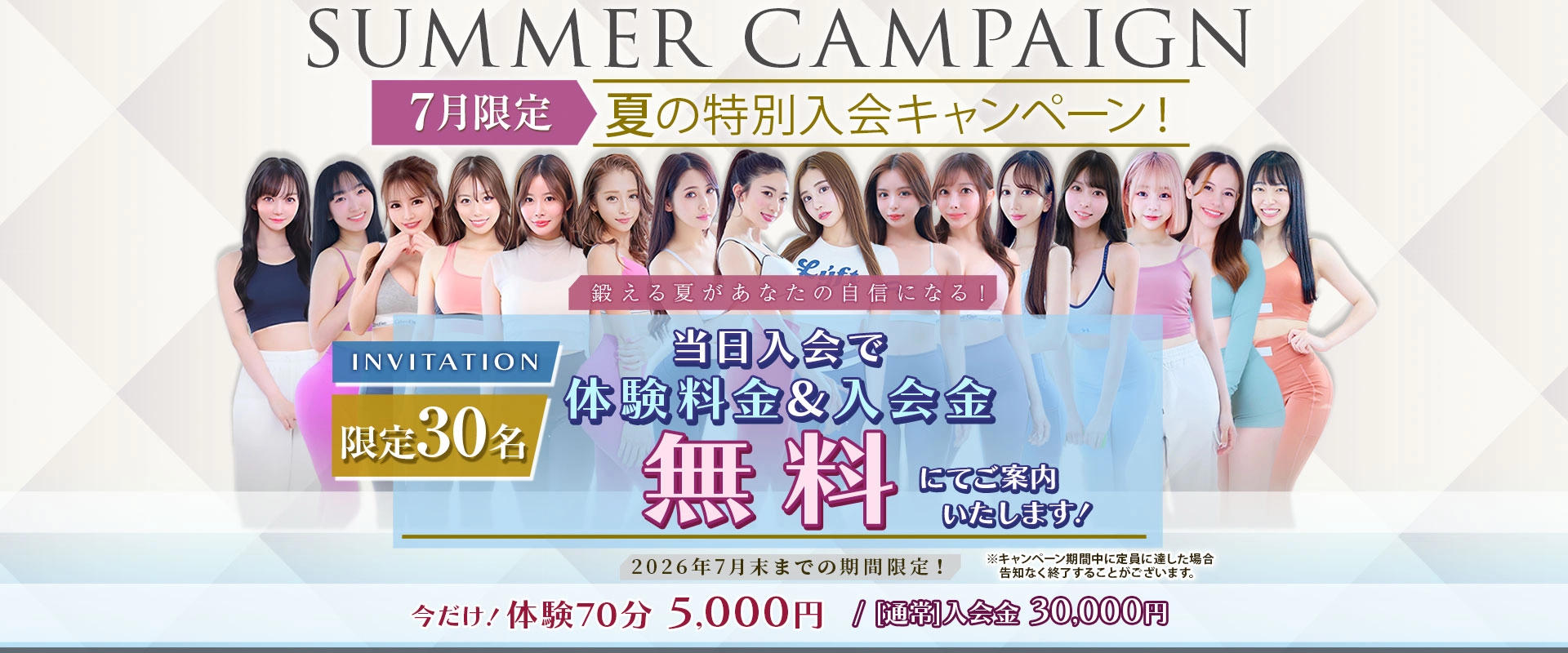 夏の特別入会キャンペーン