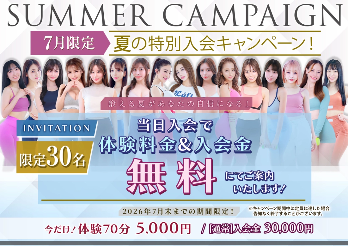 夏の特別入会キャンペーン