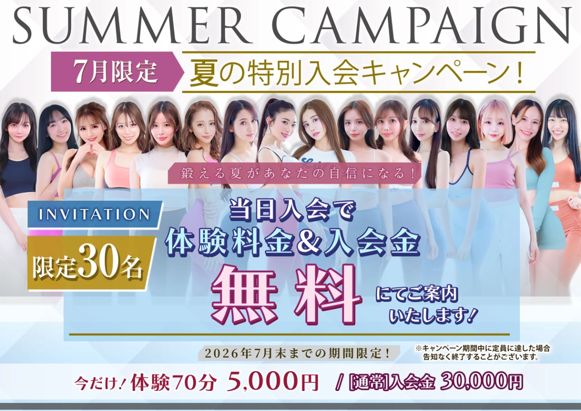 夏の特別入会キャンペーン