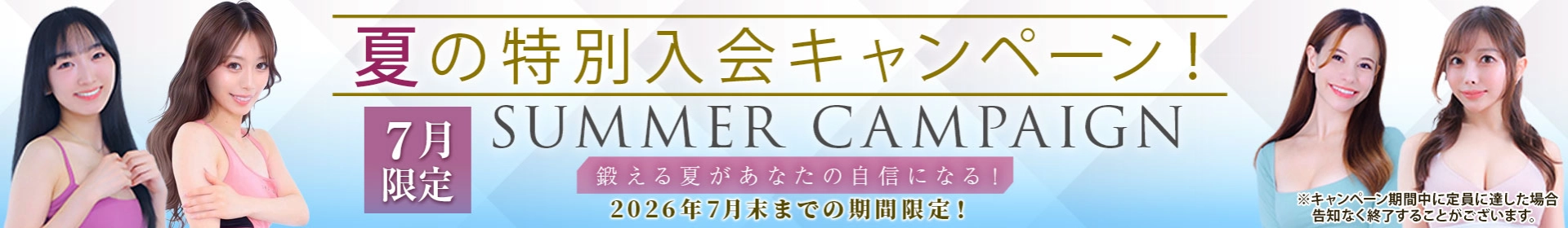 夏の特別入会キャンペーン