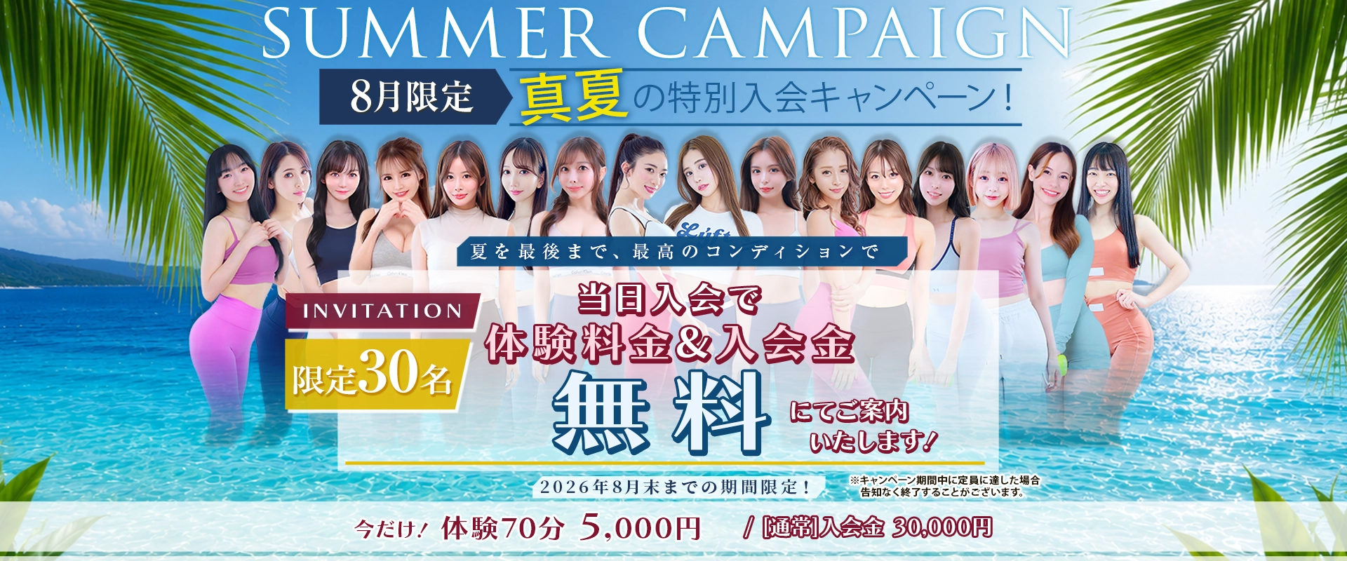 真夏の特別キャンペーン