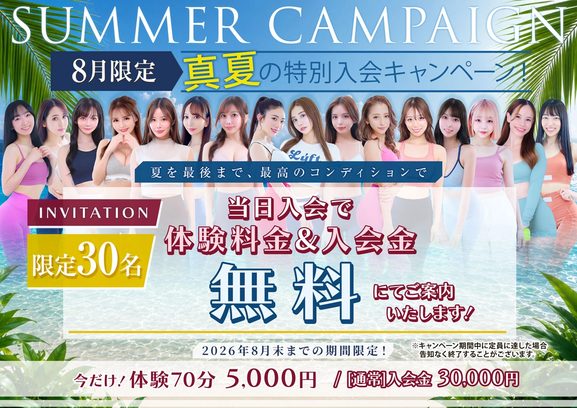 真夏の特別キャンペーン