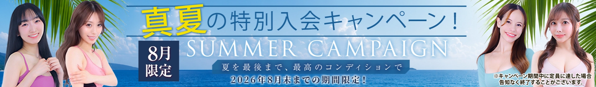 真夏の特別キャンペーン
