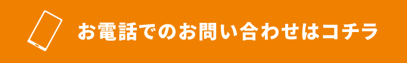 電話でのお問い合わせ