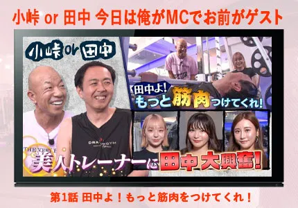 「小峠 or 田中 今日は俺がMCでお前がゲスト」第1話！