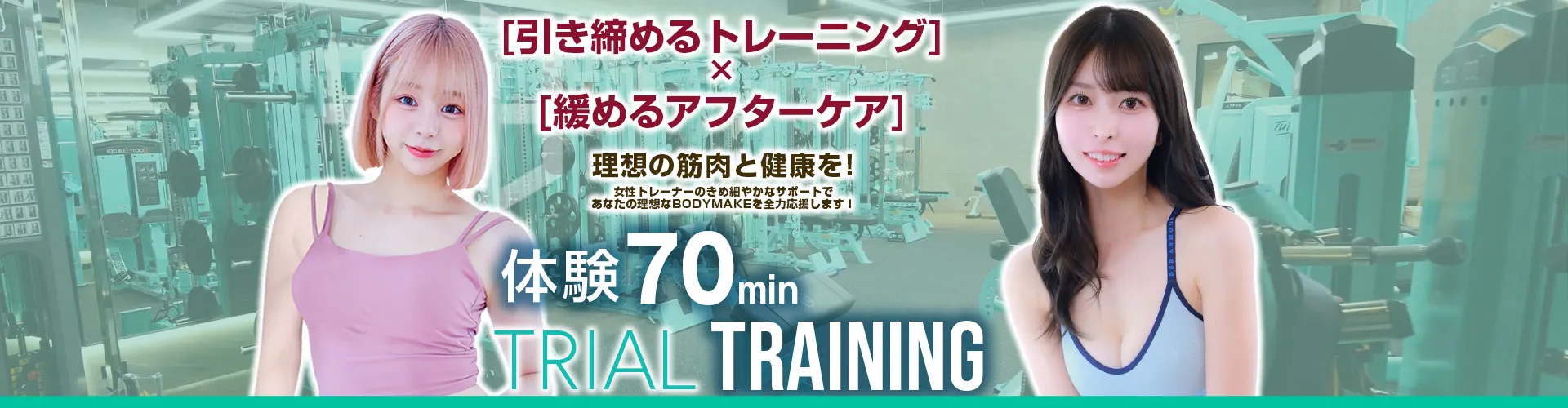 引き締めるトレーニングx緩めるアフターケアで理想の筋肉と健康を！体験トレーニング70分