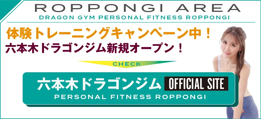 ドラゴンジム六本木はこちら