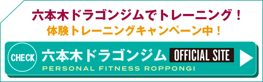 ドラゴンジム六本木はこちら