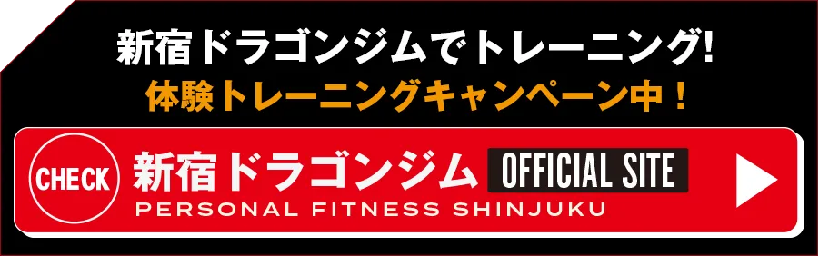 ドラゴンジム新宿はこちら
