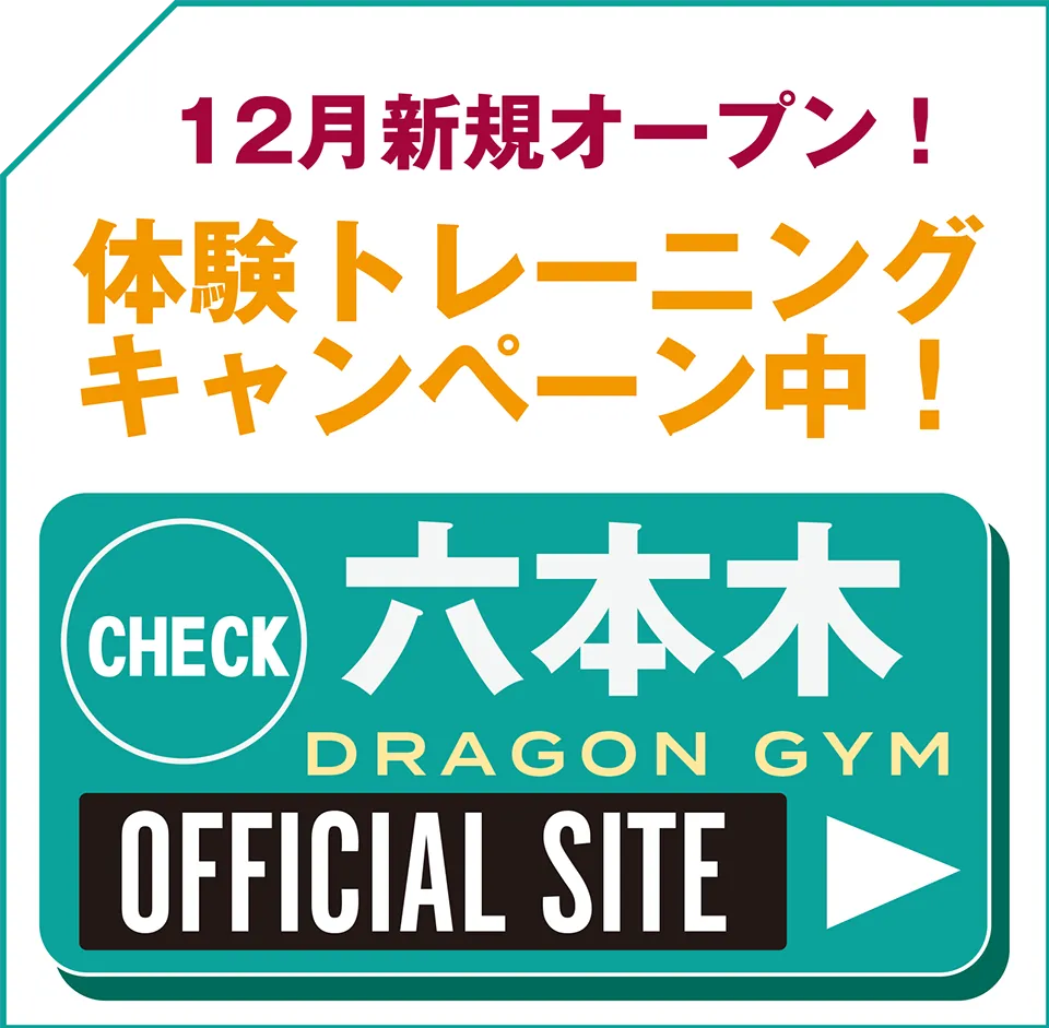 ドラゴンジム六本木はこちら