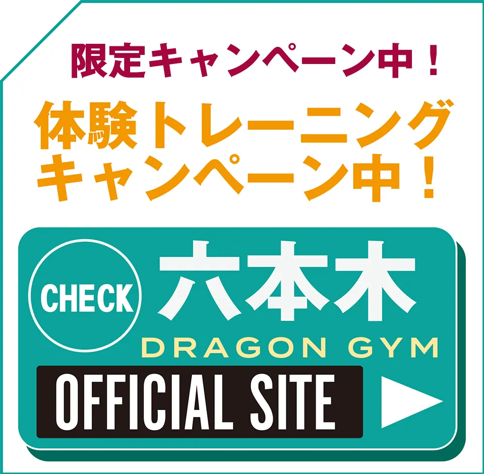 ドラゴンジム六本木はこちら