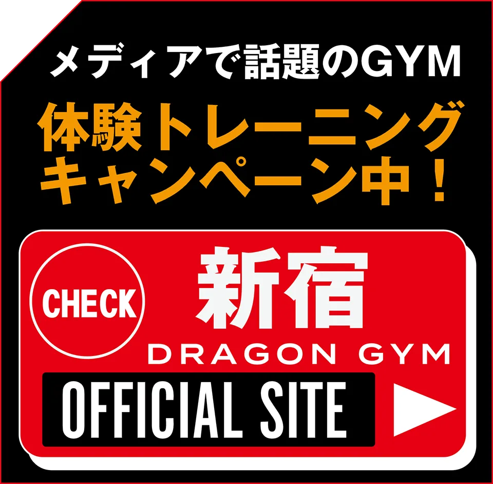ドラゴンジム六本木はこちら