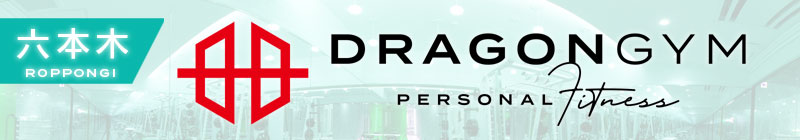 DRAGON GYM 六本木 公式ホームページはこちら