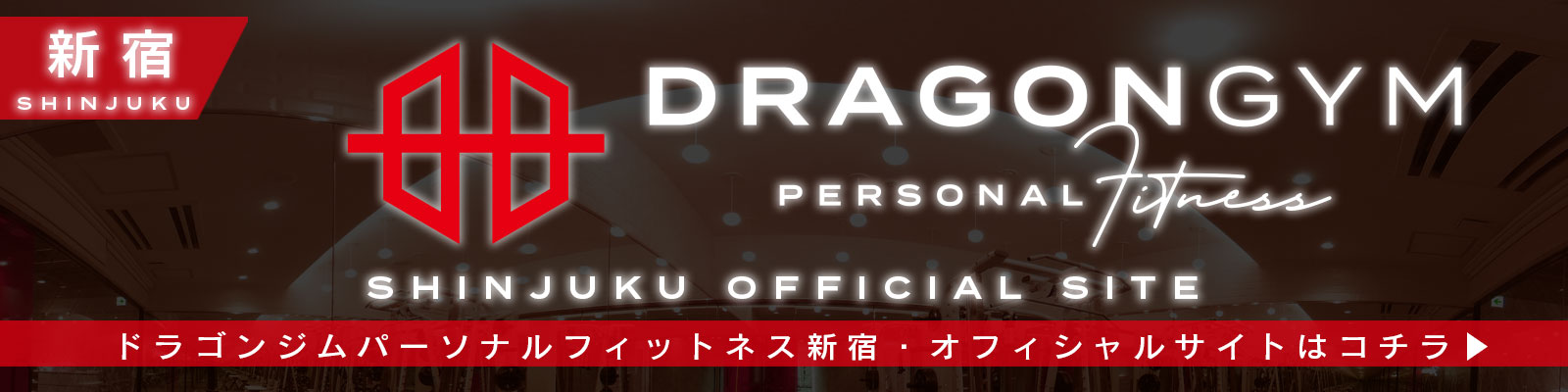 DRAGON GYM shinjuku 公式ホームページはこちら