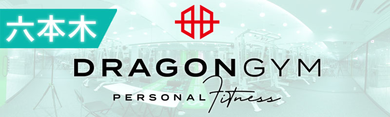 DRAGON GYM 六本木 公式ホームページはこちら