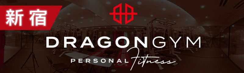 DRAGON GYM 新宿 公式ホームページはこちら