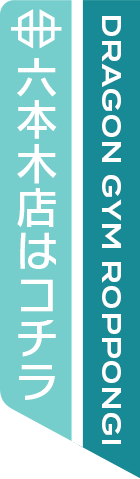 DRAGON GYM 六本木 公式ホームページはこちら