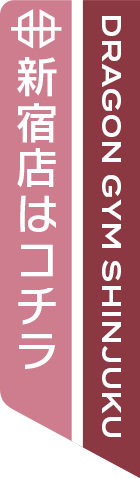 DRAGON GYM 新宿 公式ホームページはこちら